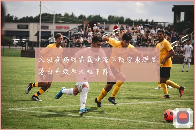 文班在场时雷霆油漆区防守表现显著出手效率大幅下降