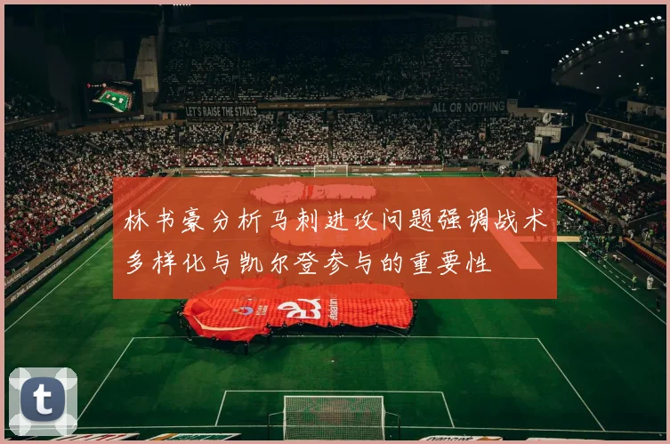 林书豪分析马刺进攻问题强调战术多样化与凯尔登参与的重要性