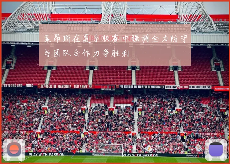 莱昂斯在夏季联赛中强调全力防守与团队合作力争胜利