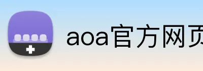 aoa官方网页版入口 logo